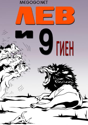 Лев и девять гиен