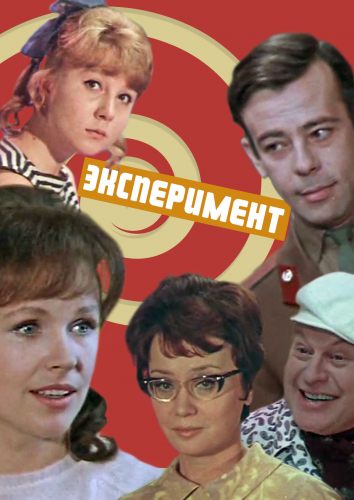 Эксперимент