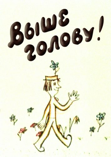 Выше голову