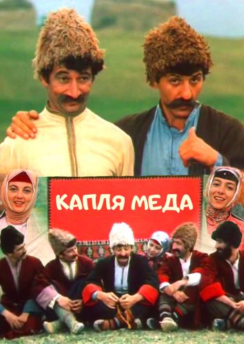 Капля меда