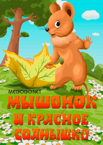 Мышонок и красное солнышко