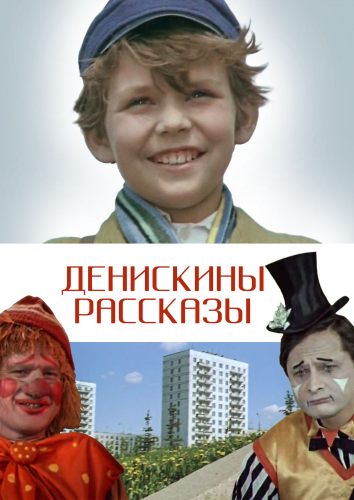 Денискины рассказы