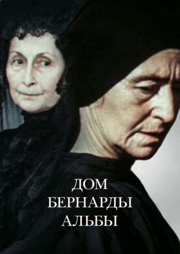 Дом Бернарды Альбы