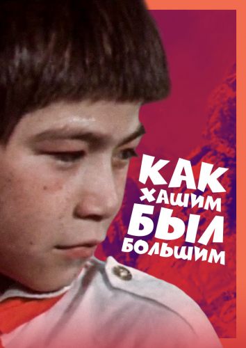 Как Хашим был большим