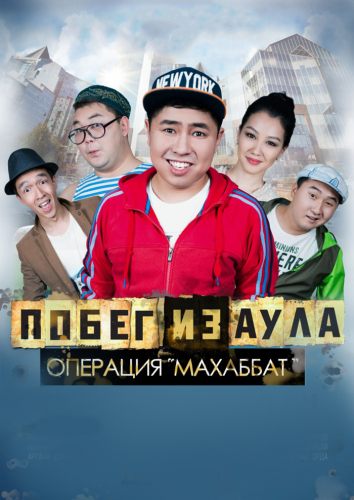 Побег из аула. Операция Махаббат