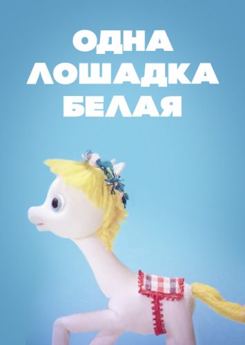 Одна лошадка белая