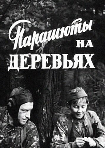 Парашюты на деревьях