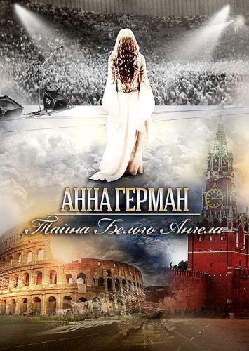 Анна Герман. Тайна белого ангела