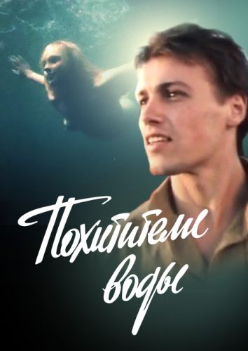 Похитители воды