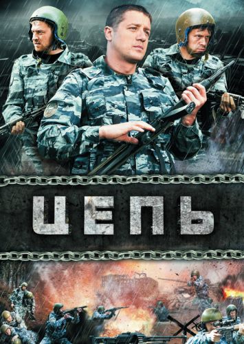 Цепь
