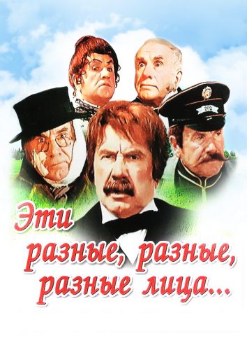 Эти разные, разные, разные лица