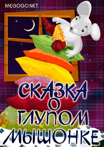 Сказка о глупом мышонке
