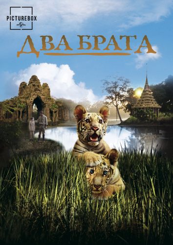 Два брата