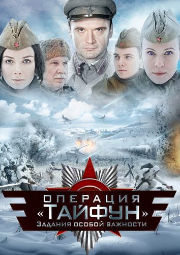 Задания особой важности: Операция «Тайфун»