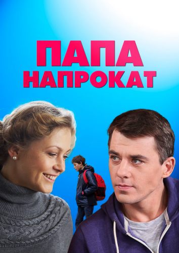 Папа напрокат