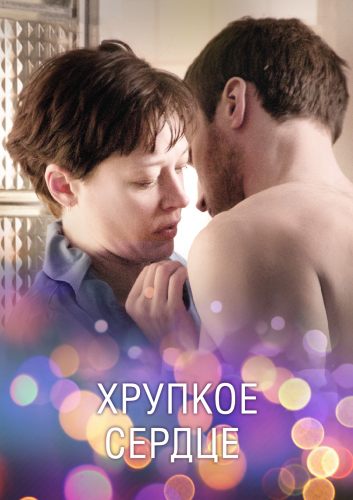 Хрупкое сердце