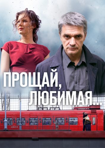 Прощай, любимая