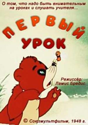 Первый урок