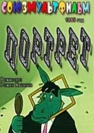 Портрет
