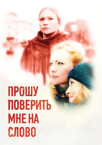 Прошу поверить мне на слово