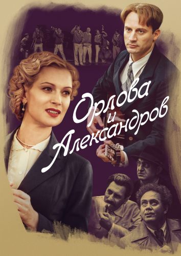 Орлова и Александров