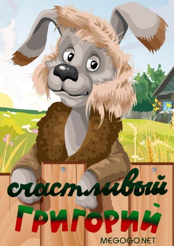 Счастливый Григорий