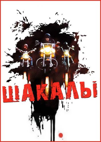 Шакалы