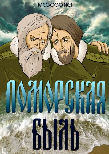 Поморская быль