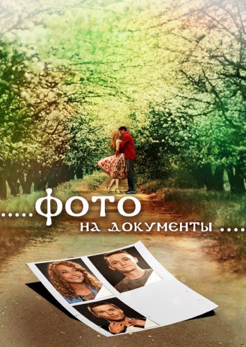 Фото на документы