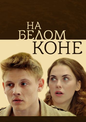 На белом коне
