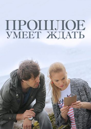 Прошлое умеет ждать