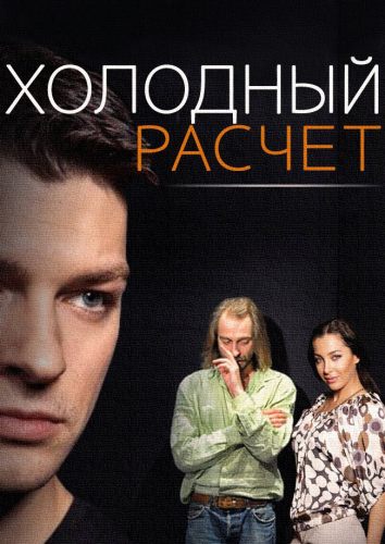 Холодный расчет