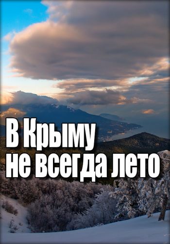 В Крыму не всегда лето