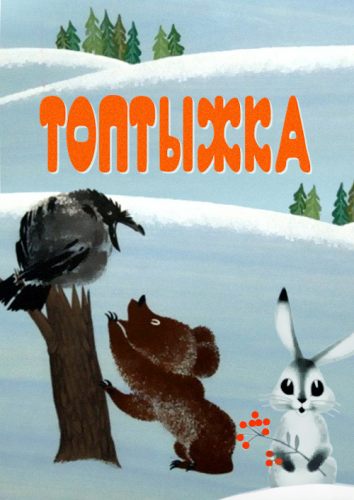 Топтыжка
