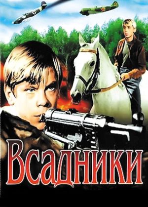 Всадники