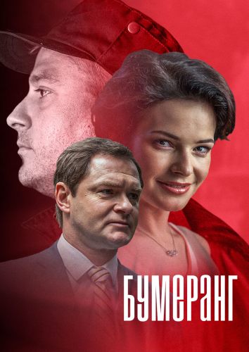 Бумеранг