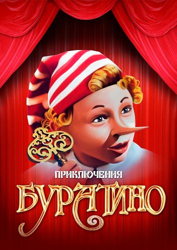 Приключения Буратино