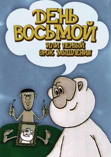 День восьмой или первый урок мышления