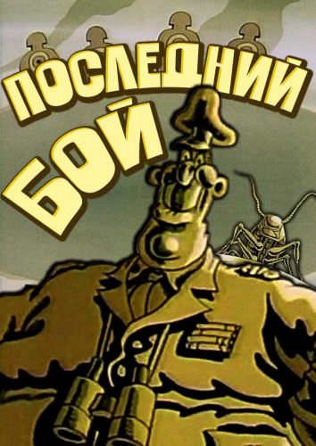 Последний Бой