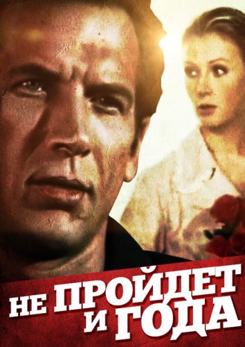 Не пройдет и года