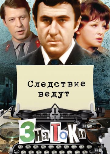 Следствие ведут знатоки