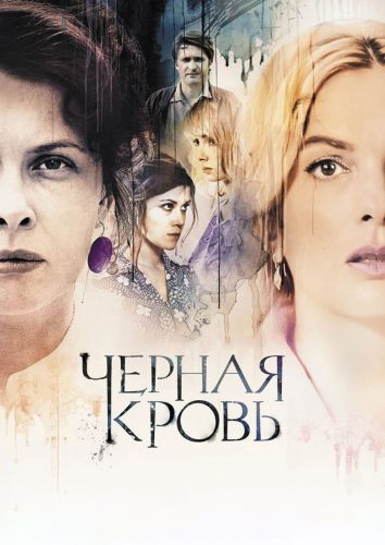 Черная кровь