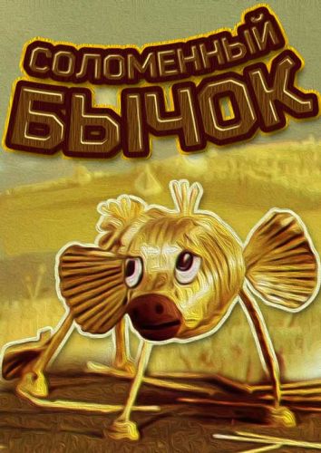 Соломенный бычок
