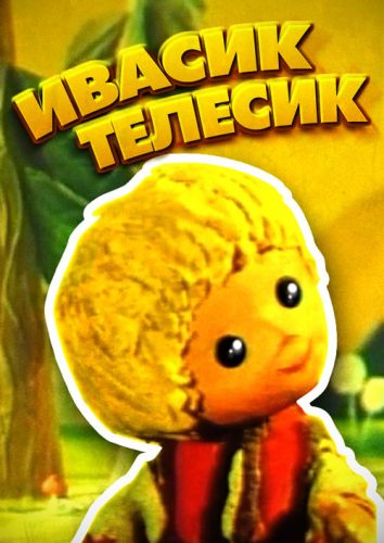 Ивасик-телесик