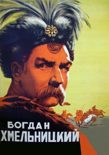 Богдан Хмельницкий