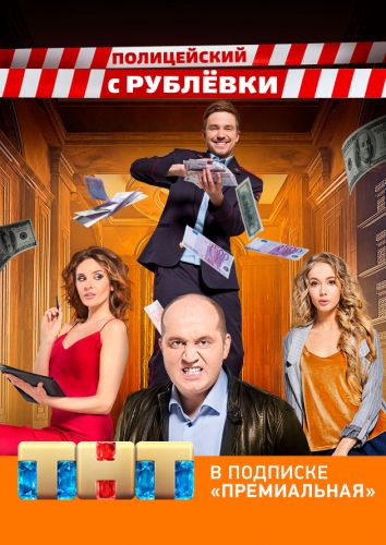 Полицейский с Рублёвки