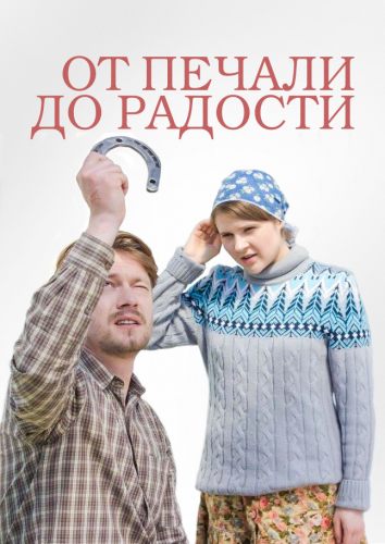 От печали до радости