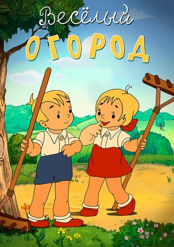 Веселый огород
