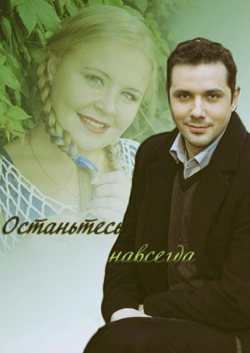 Останьтесь навсегда