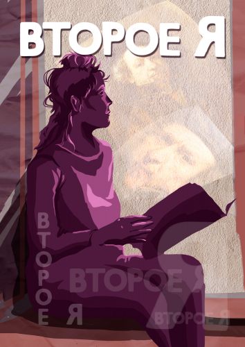 Второе я